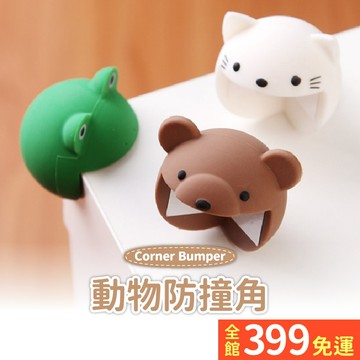 超可愛【動物防撞角】矽膠安全桌腳 寶寶防撞角 安全防撞角 防撞條A11-08