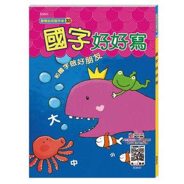 [世一文化]國字好好寫(一)  B3843-1