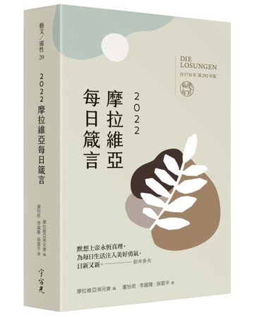 摩拉維亞每日箴言2022[二手書_良好]