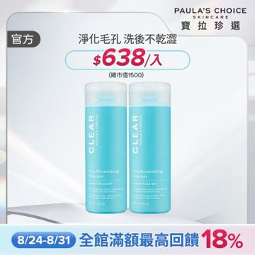 【寶拉珍選】淨無痘洗面凝膠兩入組