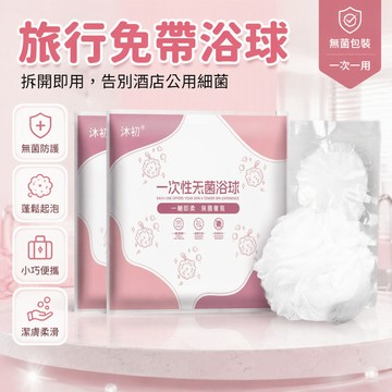 🐰歡喜兔🐰 一次性旅行沐浴球 便攜搓澡浴球 酒店專用起泡球 無菌掛式沐浴球 出差旅遊必備 速乾清潔球
