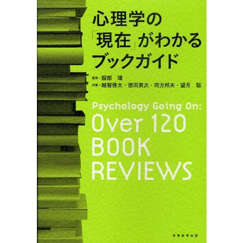 心理学の 現在 がわかるブックガイド