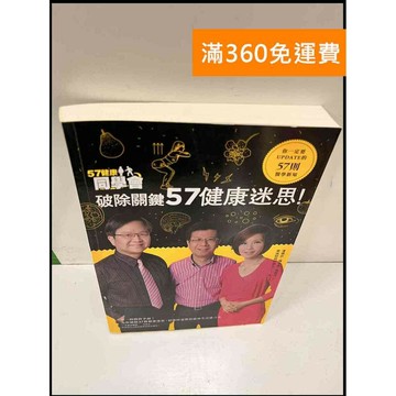 【雷根360免運】【送贈品】破除關鍵57健康迷思! #8成新 #八成新【P-S204】