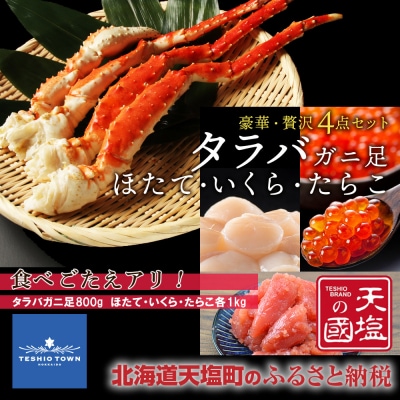 タラバガニ 足800g ホタテ 1kg いくら醤油漬け 1kg たらこ 1kg 豪華・贅沢セット