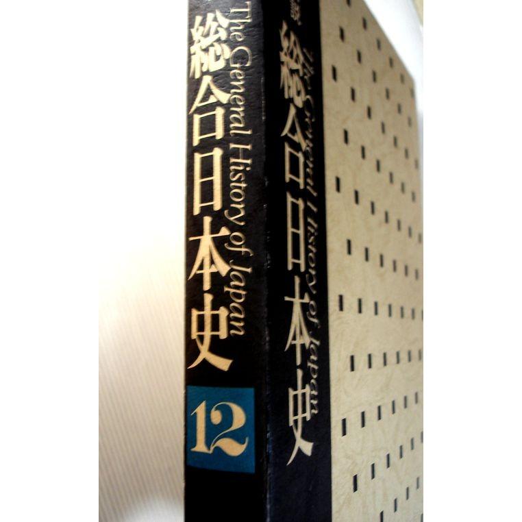 写真・図説　総合日本史　12　近代４