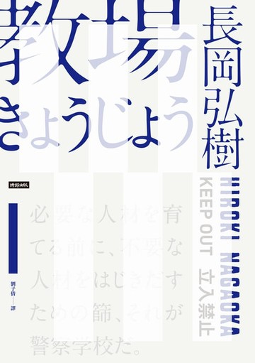 【電子書】教場（週刊文春推理小說第一名）