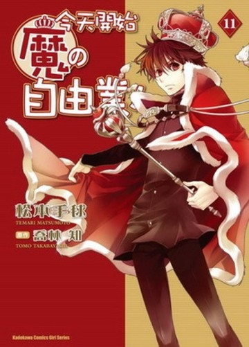 今天開始魔の自由業！（11）[二手書_良好]