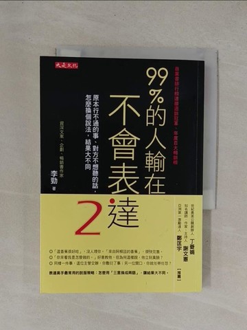 【書寶二手書T1／溝通_YDX】99％的人輸在不會表達2：原本行不通的事、對方不想聽的話，怎麼換個說法，結果大不同_李勁
