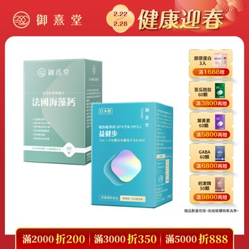 關鍵行動組｜益健步 雞軟骨萃取專利UC2+葡萄糖胺(60顆)+ 專利複方法國海藻鈣(60顆)