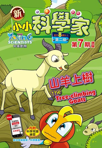 【電子書】新小小科學家 (第二级) (07) ~ 山羊上樹