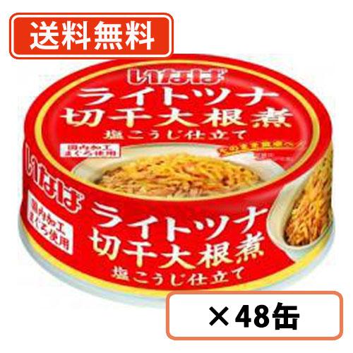 いなば食品　ライトツナ切干大根煮　塩こうじ仕立て　60g×48缶 　切り干し大根　塩こうじ　送料無料(一部地域を除く)