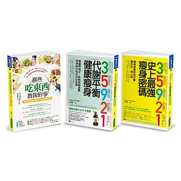 35921 洪泰雄 代謝平衡健康瘦身套書(共3本)【城邦讀書花園】