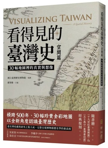 看得見的臺灣史．空間篇：30幅地圖裡的真實與想像【隨書贈〈十九世紀臺灣輿圖〉&〈五十萬分一臺灣蕃地圖〉經典復刻】` 1/e 蘇峯楠, 石文誠, 張安理, 鄭勤思, 陳怡宏, 李文媛, 莊梓忻, 莊竣雅, 謝燕蓉, 曾婉琳, 曾明德作 2022 聯經