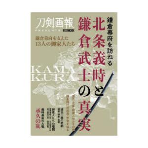 鎌倉幕府を訪ねる北条義時と鎌倉武士の真実