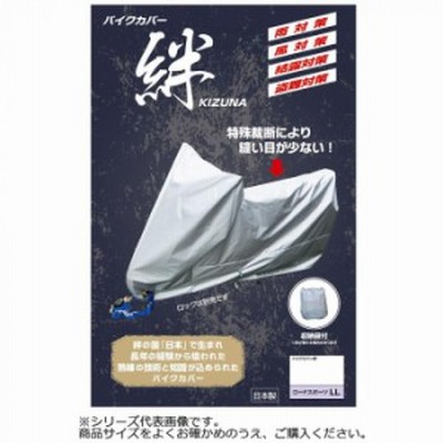 平山産業 バイクカバー絆 大型スクーターBOX付 バイク バイクカバー