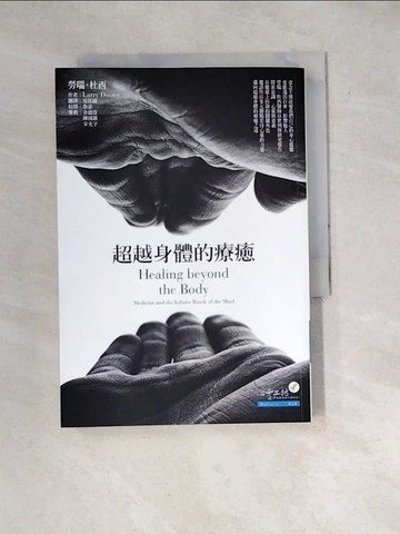 【書寶二手書T8／心理_WW4】超越身體的療癒_勞瑞．杜西 , 吳佳綺