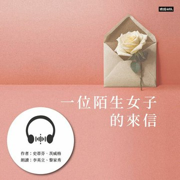 【有聲書】一位陌生女子的來信：茨威格中短篇小說精選