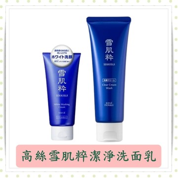 高絲雪肌粹潔淨洗面乳120g/80g/條/洗面乳/雪肌粹/潔顏乳/洗臉乳