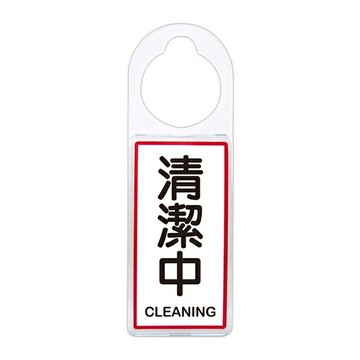 W.I.P 聯合 NO.905 可換式標示牌 清潔中【APP滿額下單4%點數(單一帳號最高1500點)】5/31止