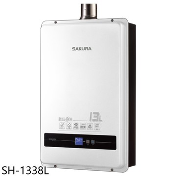 ★櫻花【SH-1338L】13公升強制排氣(與SH1338同款)熱水器(全省安裝)(送5%購物金)