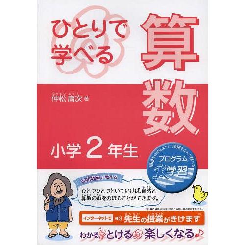 ひとりで学べる算数 小学2年生