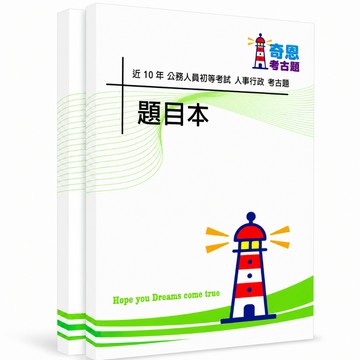 【適用116年】人事行政 初等考試考古題現貨|106-115近10年題庫本(雙版本|僅選擇題答案)