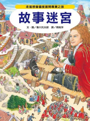 故事迷宮[二手書_良好]