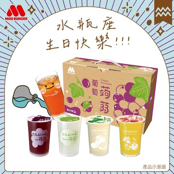 [快速出貨]❤️生日快樂❤️水瓶座【MOS摩斯漢堡】經典蒟蒻－葡萄／檸檬  ／蘋果鳳梨（1箱共15杯）