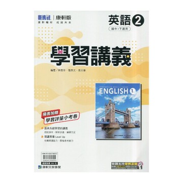 國中英語2學習講義(康軒版)