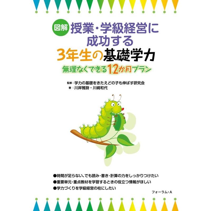 図解授業・学級経営に成功する3年生の基礎学力 無理なくできる12か月プラン