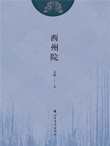 【電子書】西州院