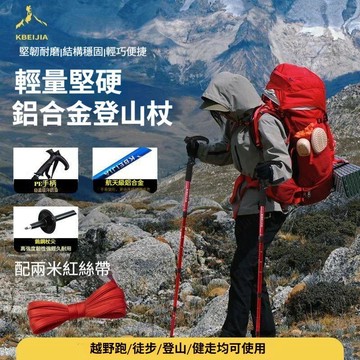 全新升級 配紅絲帶 多段伸縮 登山杖 健走杖 登山杖碳纖維 鋁合金登山杖 伸縮登山杖