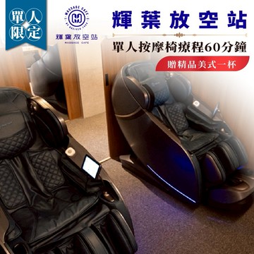 台北【輝葉放空站】單人按摩椅療程60分鐘贈精品美式一杯(MO25)