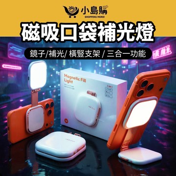 【小島購】 化妝鏡 補妝鏡 磁吸口袋補光燈 D8 補光燈 隨身鏡 拍照美顏 手機支架 支架 鏡子 直播 自拍 打光 戶外