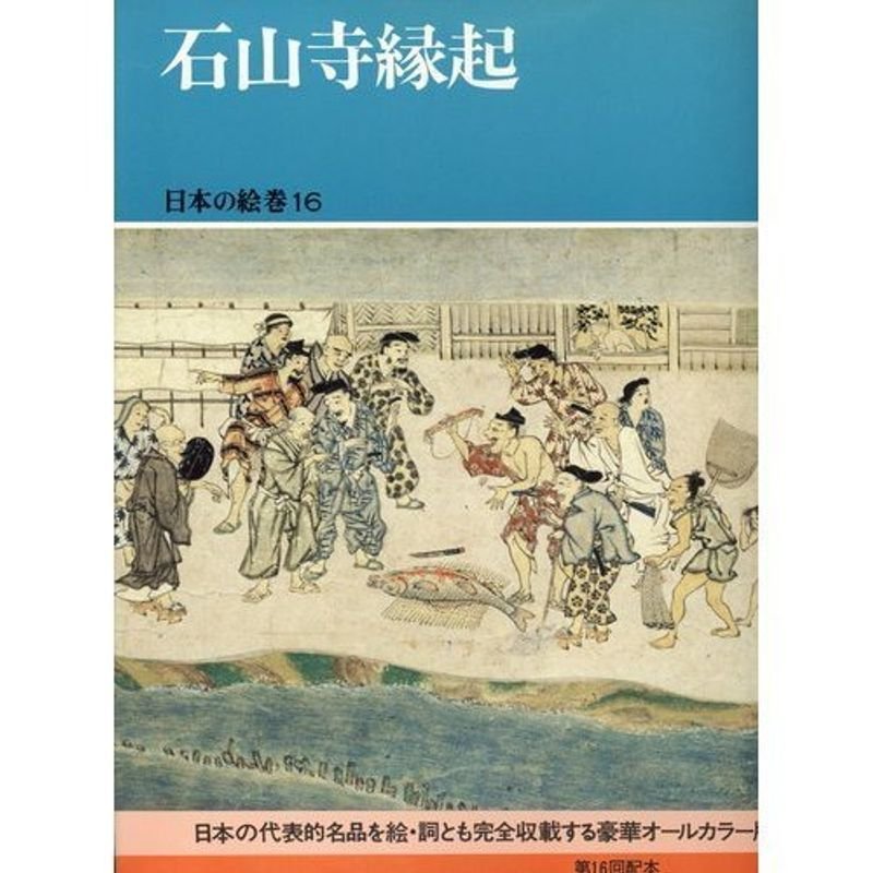 日本の絵巻 (16) 石山寺縁起