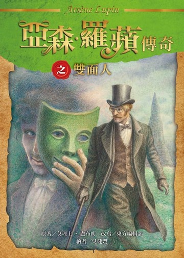 【電子書】亞森．羅蘋傳奇：雙面人