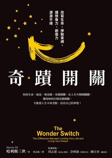 【電子書】奇蹟開關：改變生命，掙脫束縛，讓想像力、創造力源源不絕