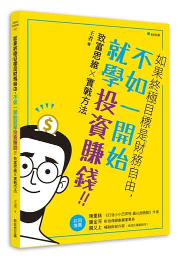 如果終極目標是財務自由，不如一開始就學投資賺錢！：致富思維ｘ實戰方法[二手書_良好]