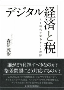  森信茂樹   デジタル経済と税 AI時代の富をめぐる攻防