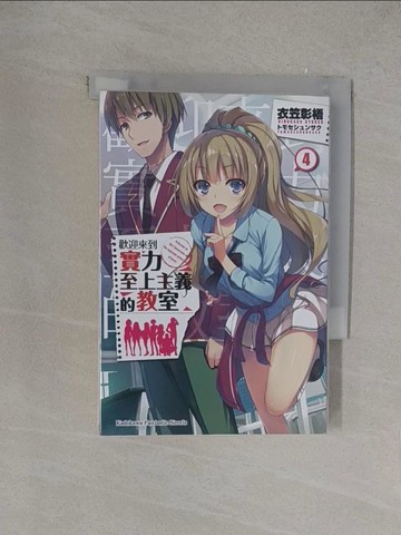 【書寶二手書T1／一般小說_YOV】歡迎來到實力至上主義的教室4_衣笠彰梧作; Arieru譯