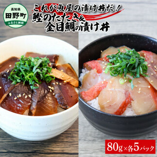 これが魚屋の漬け丼だ！～土佐の漬け丼セット『鰹のタタキ』×『金目鯛』～ 80ｇ×10パック 2種各5P カツオのタタキ 金目鯛 セット 漬け丼 漬け どんぶり 丼 10パック 海鮮 魚 個包装 冷凍