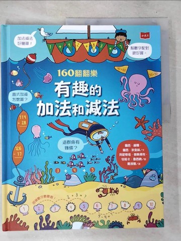 【書寶二手書T3／兒童文學_D5V】160翻翻樂：有趣的加法和減法_蘿西‧赫爾, 蘿西‧狄金絲,  戴淳雅