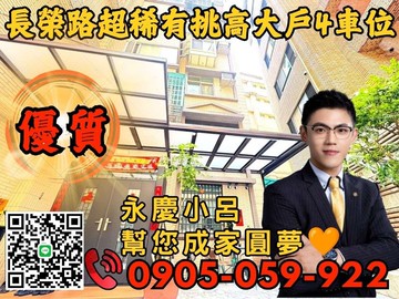 ☎️歡迎來電大老闆看過來永慶秉謙-稀有大戶｜新北市蘆洲區長榮路