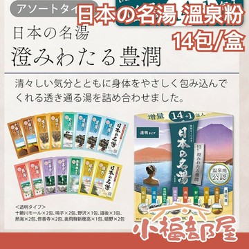 日本製 日本の名湯 溫泉粉 14包 入浴劑 泡湯 放鬆 溫泉 泡澡 舒壓 享受 日本 溫泉 熱海 別府 登別 乳頭【小福部屋】