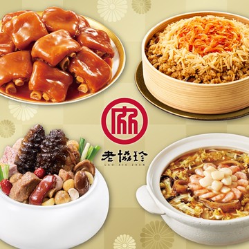 【老協珍】圓滿如意J四件組_2026年菜(烏參佛跳牆+冰糖豬腳+絕品海鮮羹+櫻花蝦干貝飯)