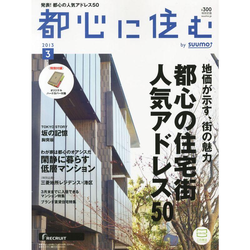 都心に住む by SUUMO (バイ スーモ) 2013年 03月号 雑誌