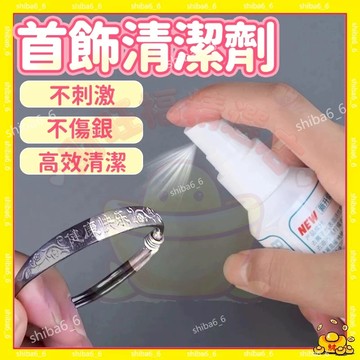 🔥現貨下殺🔥 洗銀水 銀飾品清潔液 銀飾清洗液 銀飾保養液 洗銀液 銀飾清潔 首飾清潔劑 清洗液 銀飾去氧化0915