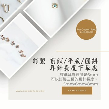 訂製 前鎖/平底/圓餅 耳環耳針長度 (下單處）