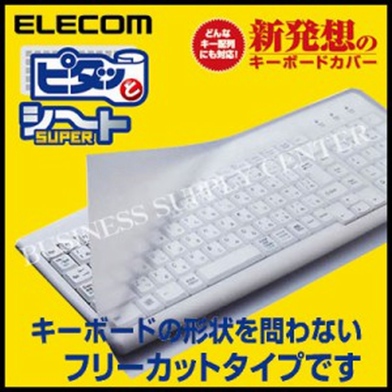 ELECOM(エレコム) キーボードカバー(防塵・フリーカット) デスクトップ用 PKU-FREE1 通販 LINEポイント最大4.0%GET |  LINEショッピング