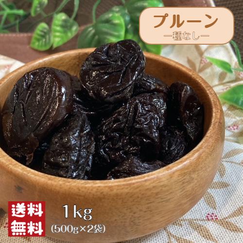 プルーン 種なし 1kg(500g×2袋) メール便 送料無料 ドライフルーツ 種ぬき ヨーグルト 鉄分 西洋すもも※注文〜4日前後(土日祝除く)での発送を予定